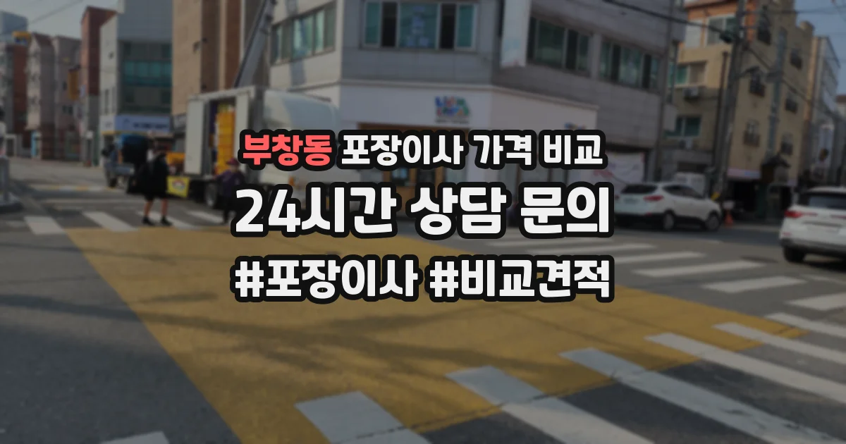 부창동 포장이사 가격 비교