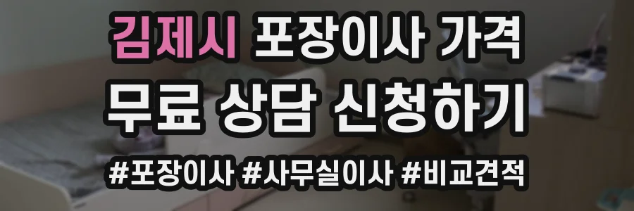 김제시 포장이사 가격