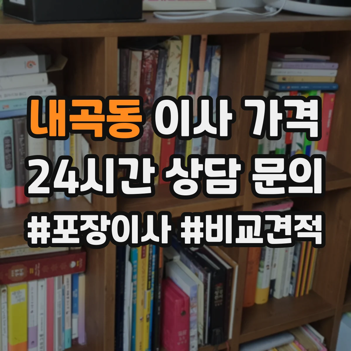 내곡동 이사 가격