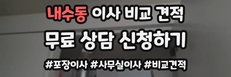 내수동 이사 비교 견적