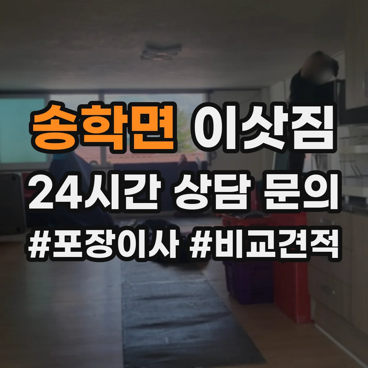 송학면 이삿짐