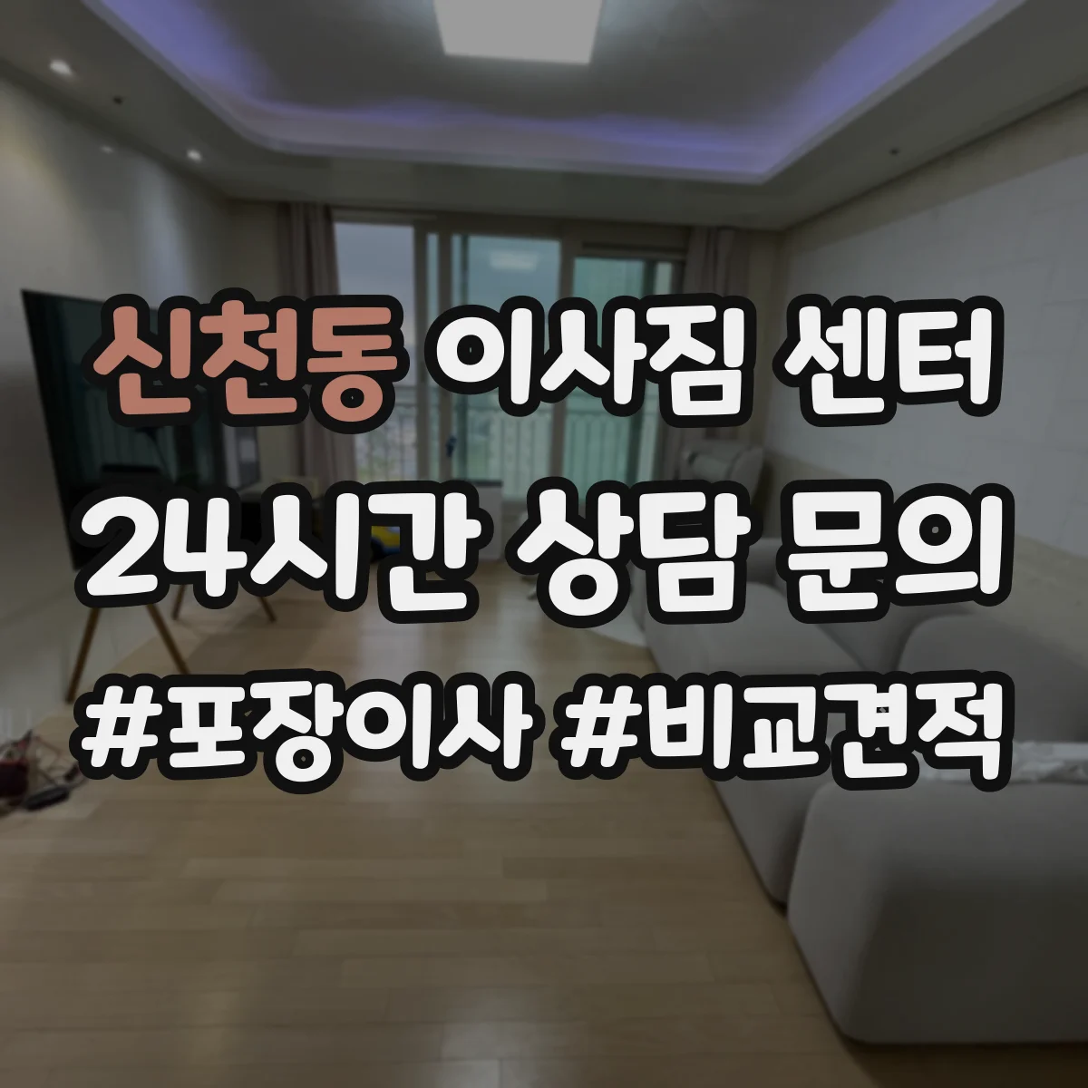 신천동 이사짐 센터