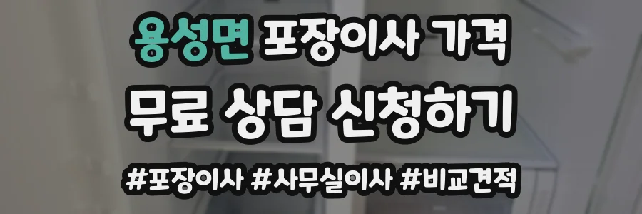 용성면 포장이사 가격