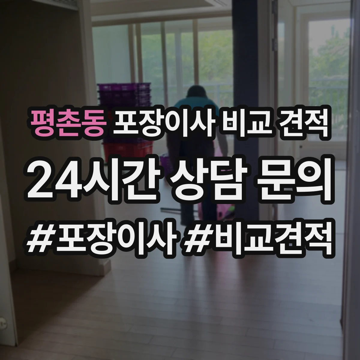 평촌동 포장이사 비교 견적