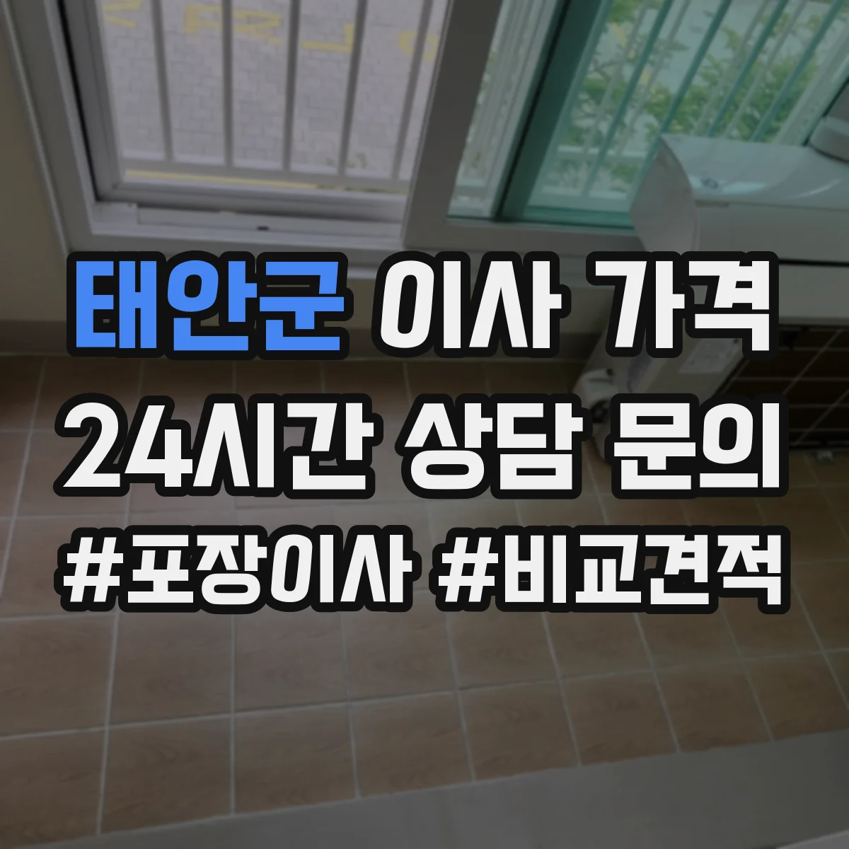 태안군 이사 가격
