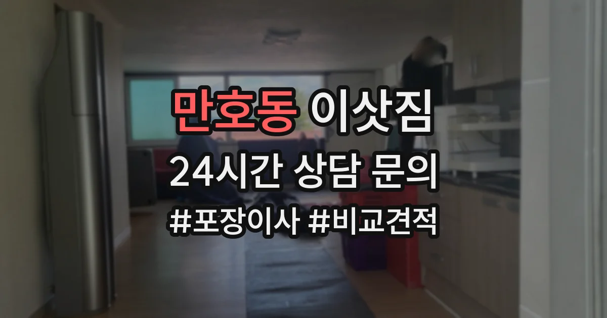 만호동 이삿짐
