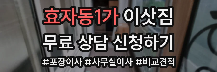 효자동1가 이삿짐
