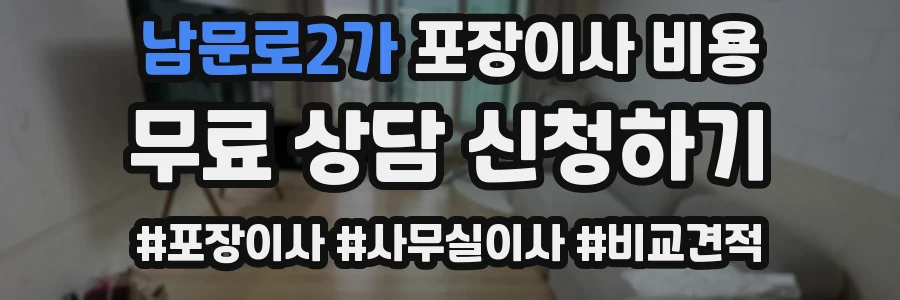 남문로2가 포장이사 비용