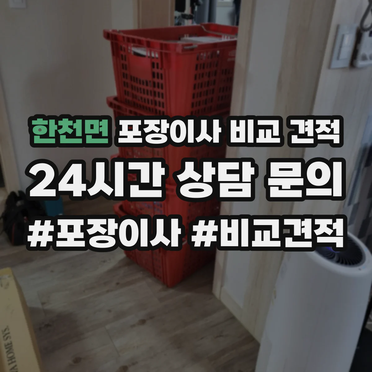 한천면 포장이사 비교 견적