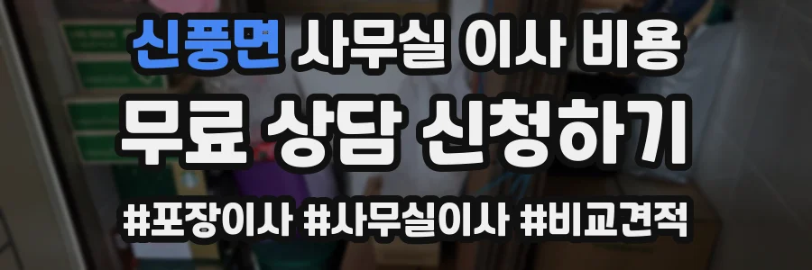 신풍면 사무실 이사 비용