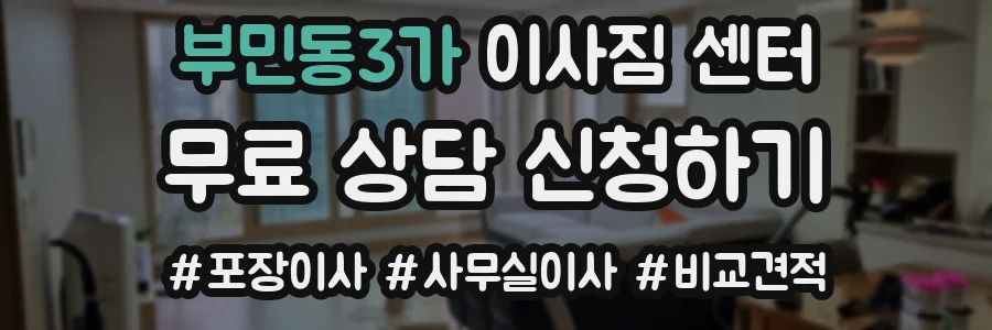 부민동3가 이사짐 센터