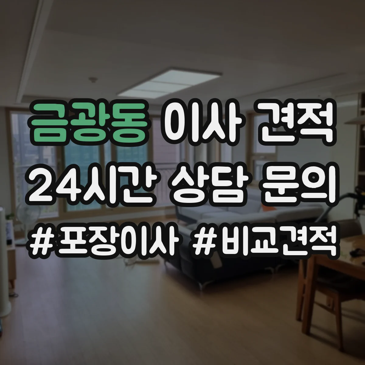 금광동 이사 견적