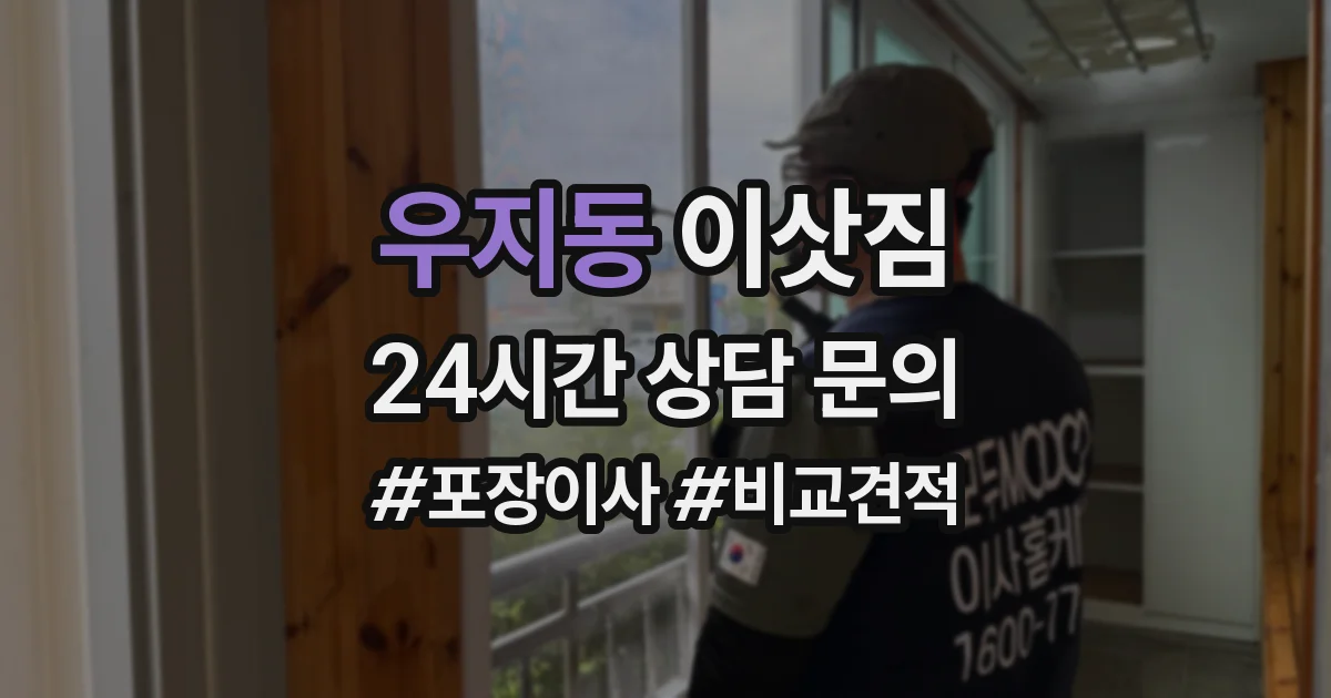우지동 이삿짐
