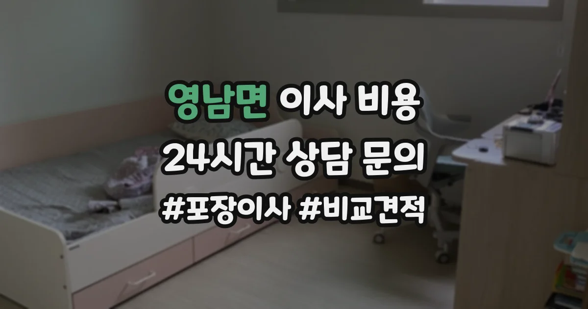 영남면 이사 비용