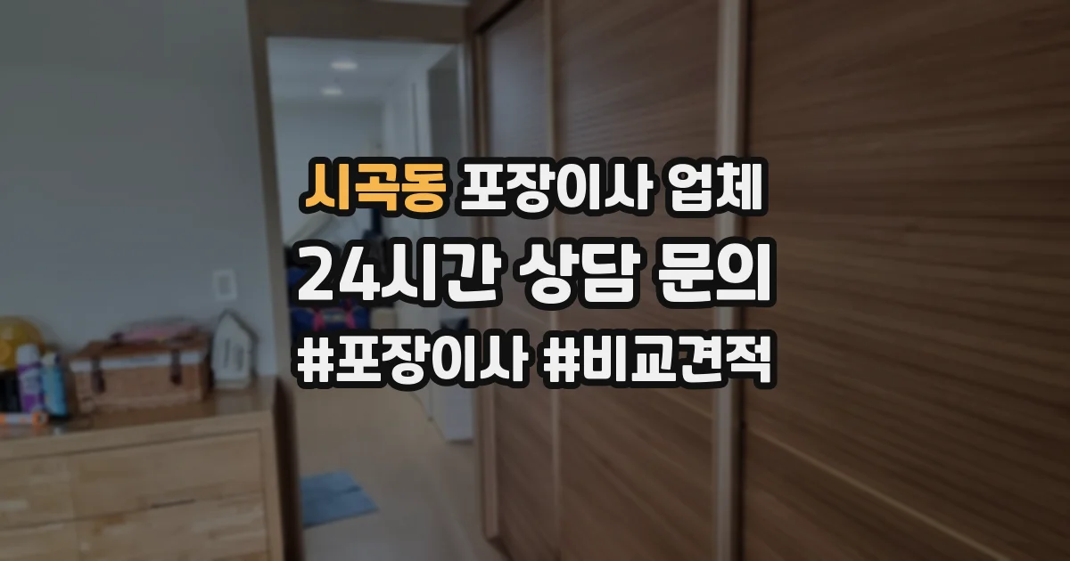 시곡동 포장이사 업체