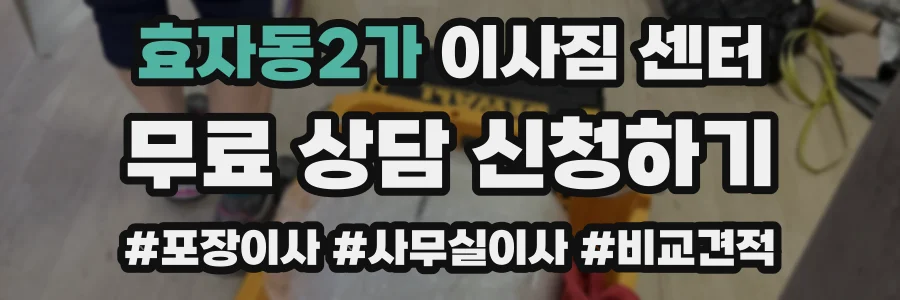 효자동2가 이사짐 센터