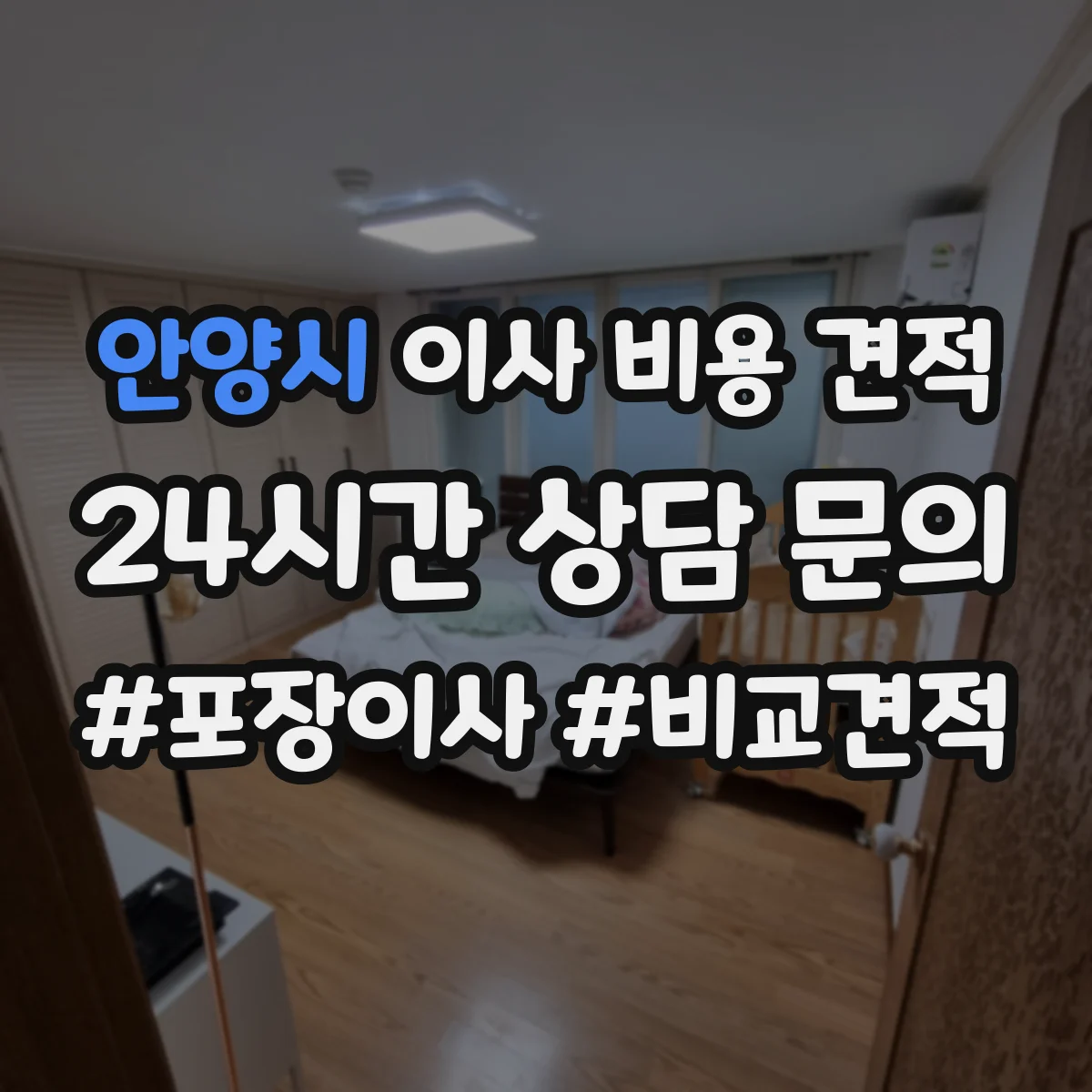 안양시 이사 비용 견적 가전 운반 옵션 비용 확인
