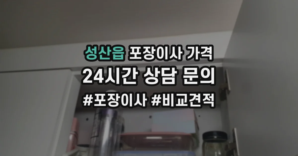 성산읍 포장이사 가격