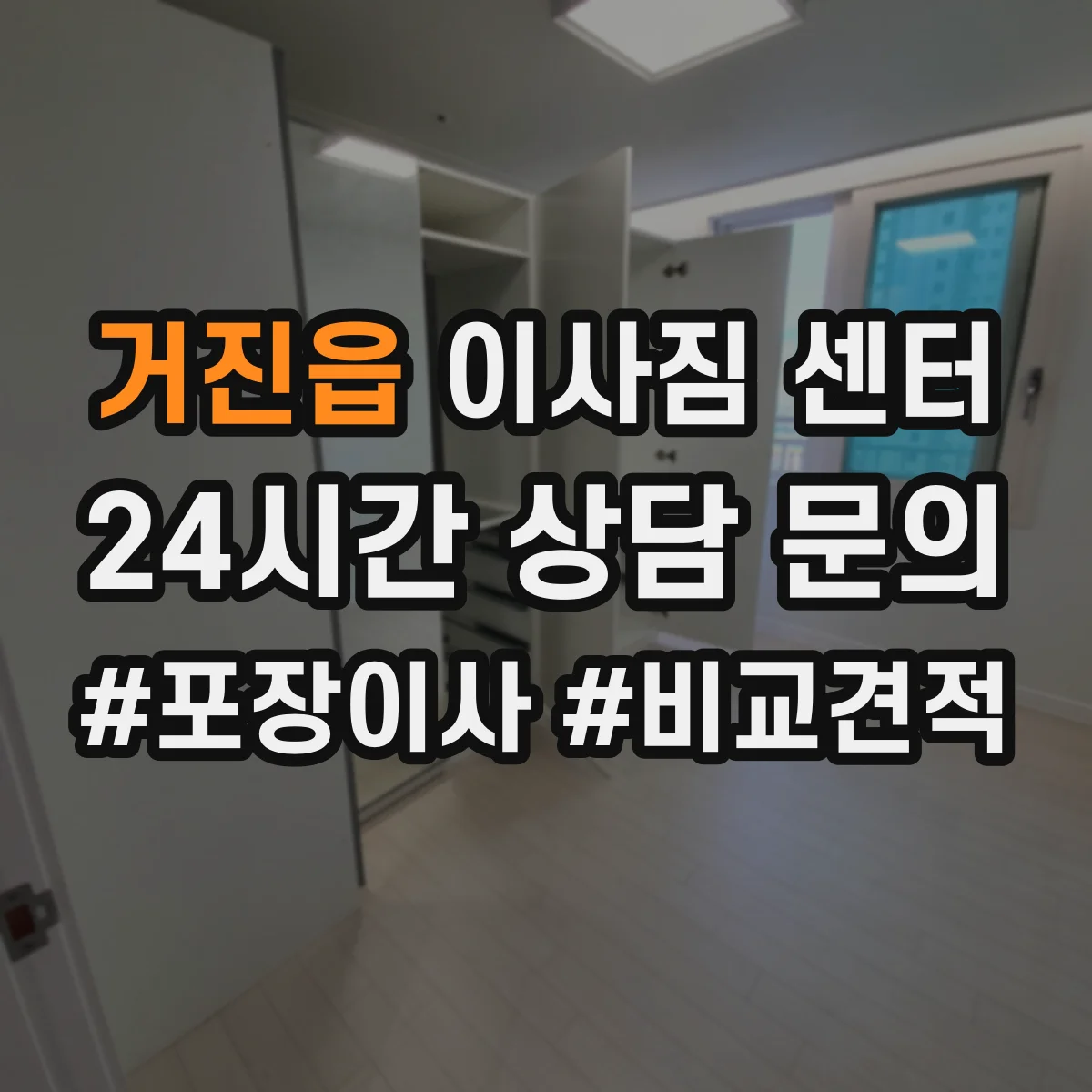 거진읍 이사짐 센터