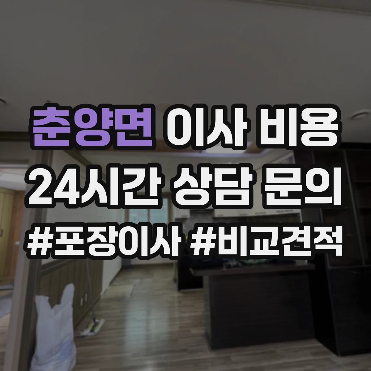 춘양면 이사 비용 산정 기준에 창고 보관 항목 반영하기