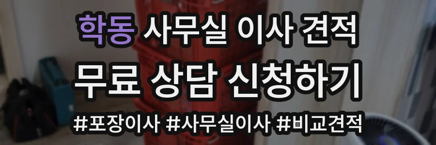학동 사무실 이사 견적