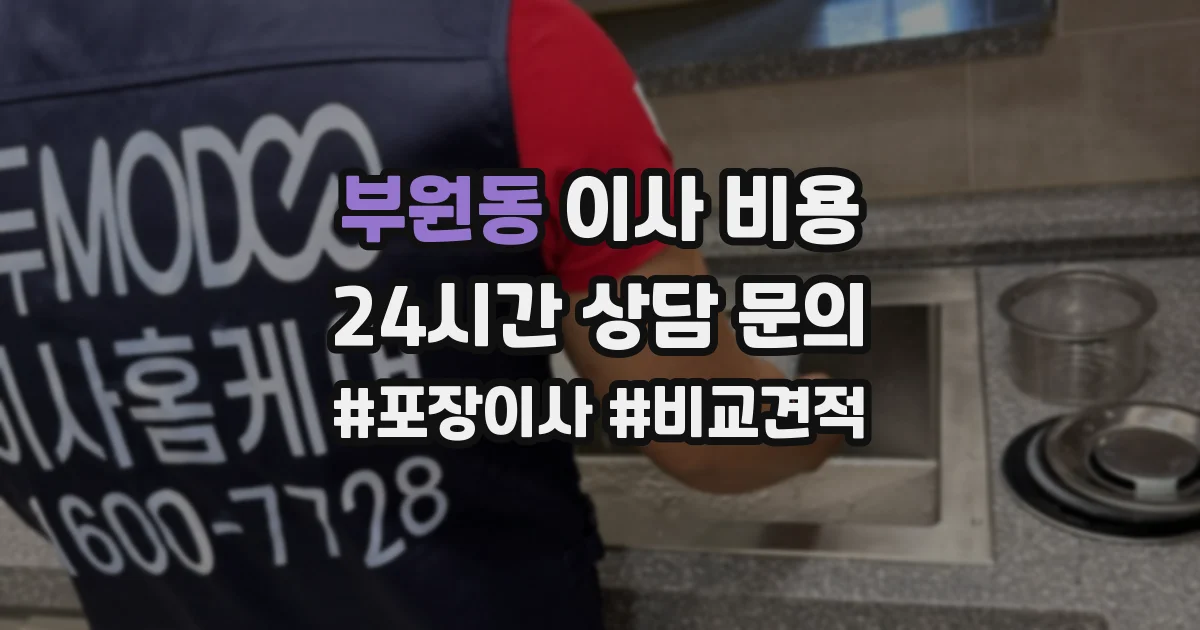 부원동 이사 비용