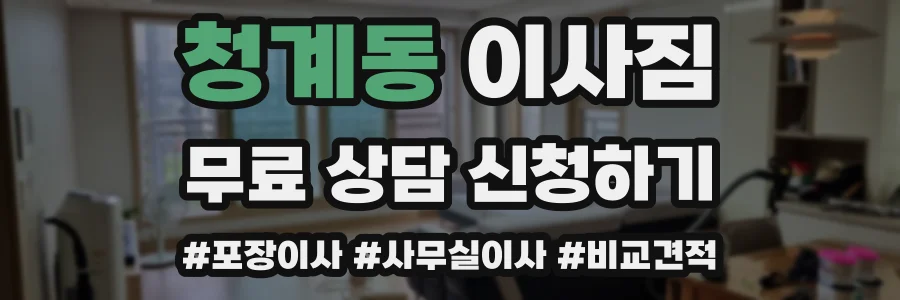 청계동 이사짐