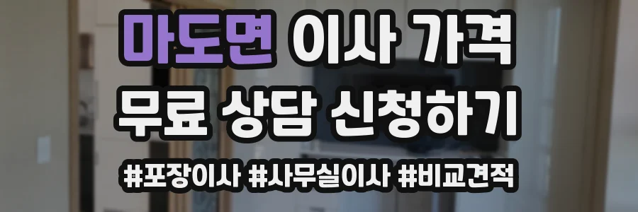 마도면 이사 가격