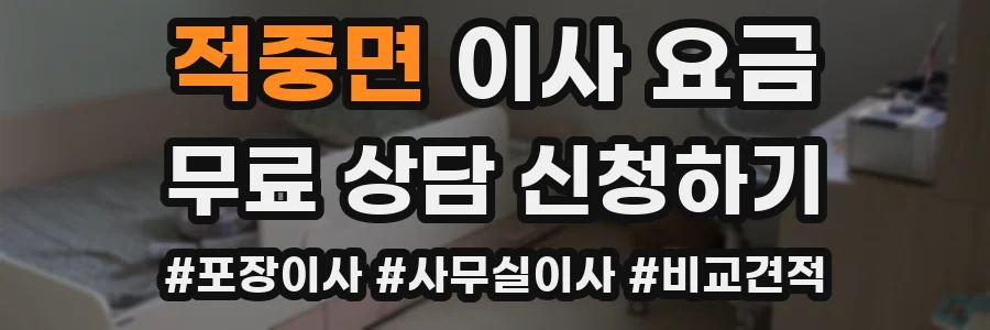 적중면 이사 요금