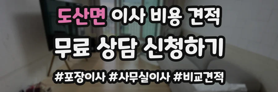 도산면 이사 비용 견적
