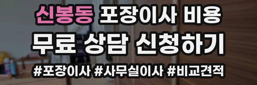 신봉동 포장이사 비용