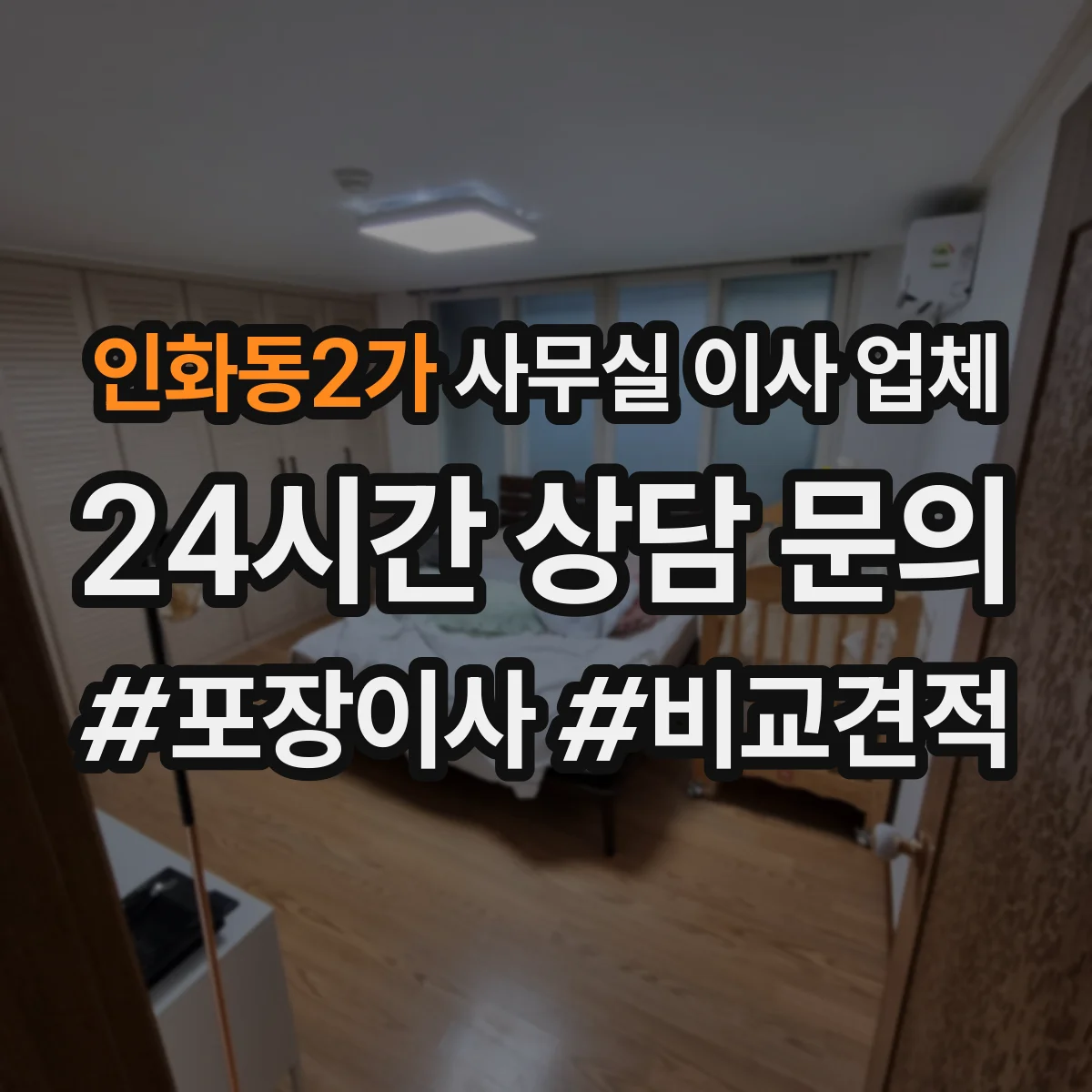 인화동2가 사무실 이사 업체