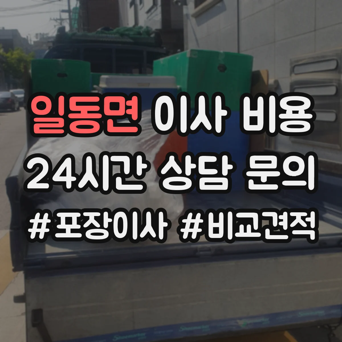 일동면 이사 비용