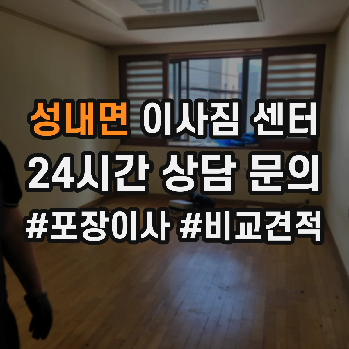 성내면 이사짐 센터