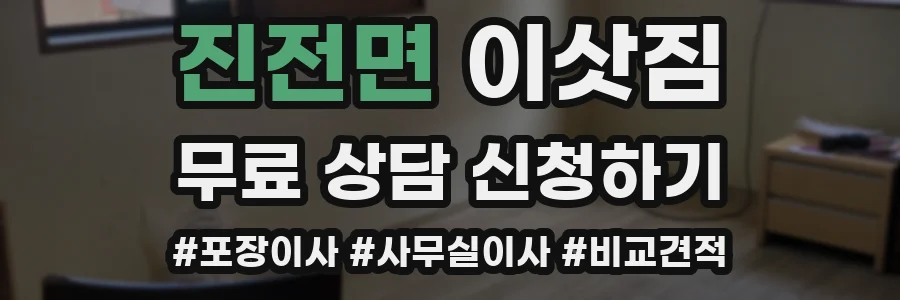 진전면 이삿짐