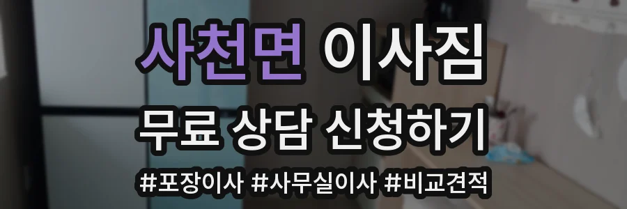 사천면 이사짐