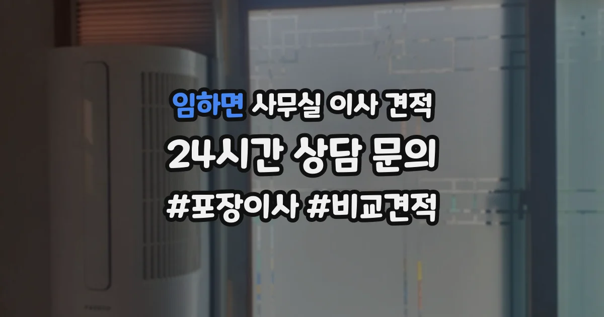 임하면 사무실 이사 견적