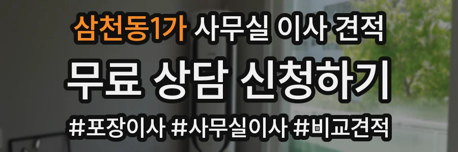 삼천동1가 사무실 이사 견적