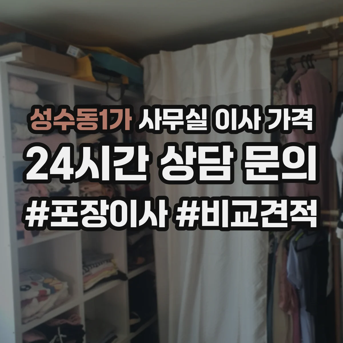 성수동1가 사무실 이사 가격