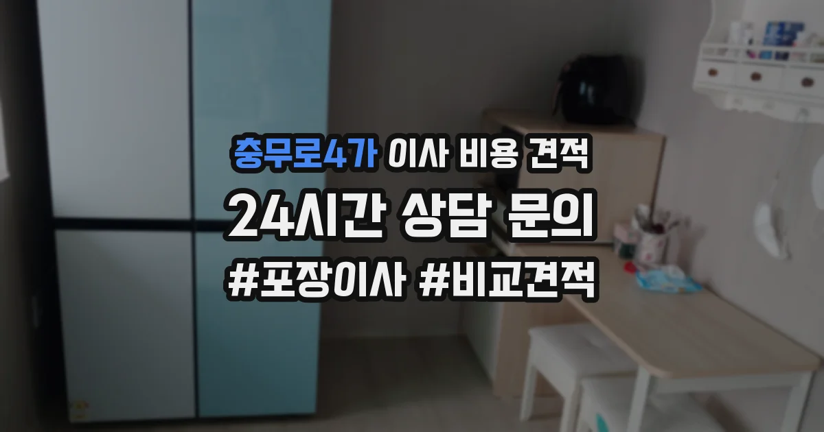 충무로4가 이사 비용 견적
