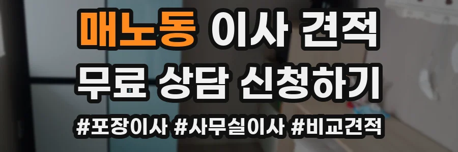 매노동 이사 견적