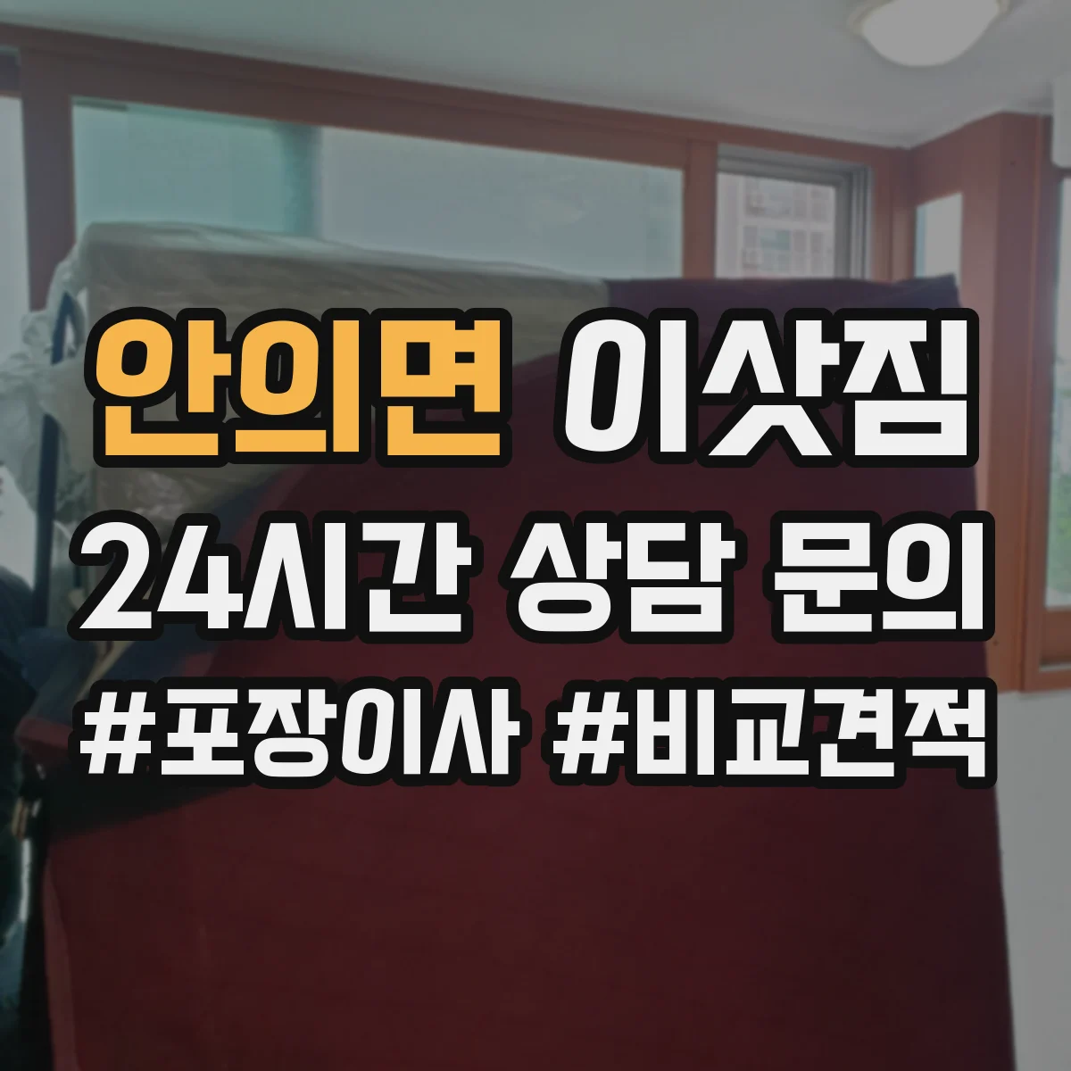 안의면 이삿짐