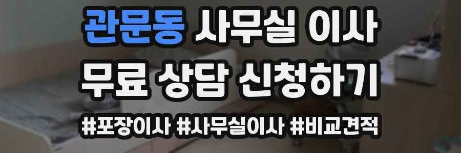 관문동 사무실 이사