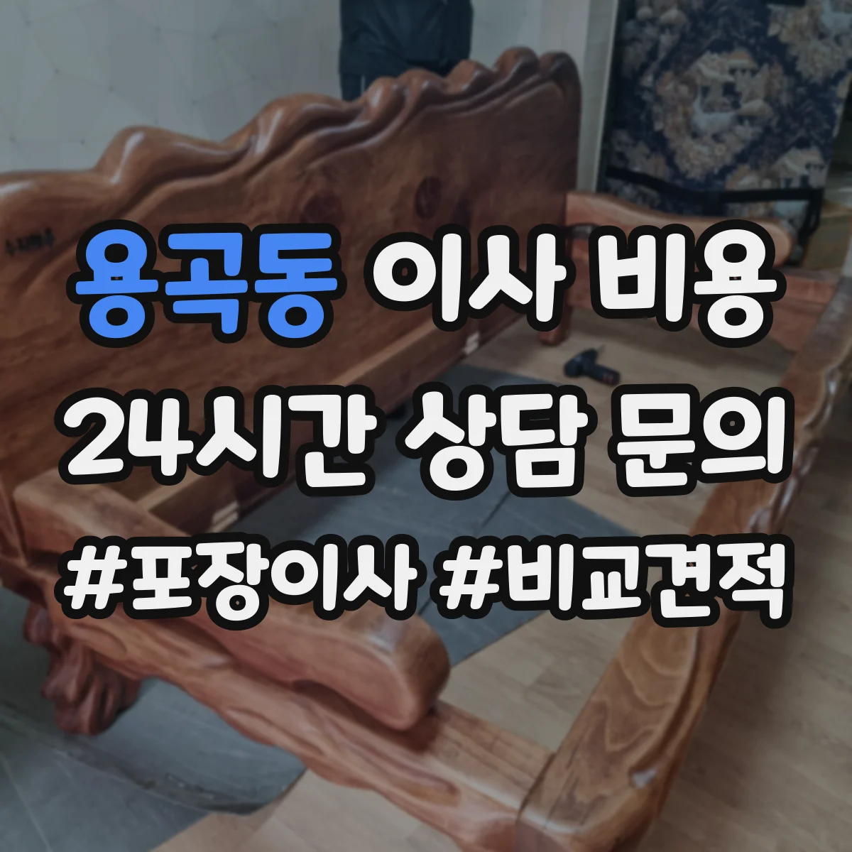 용곡동 이사 비용