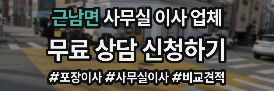근남면 사무실 이사 업체