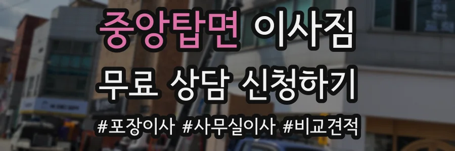 중앙탑면 이사짐