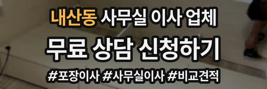내산동 사무실 이사 업체