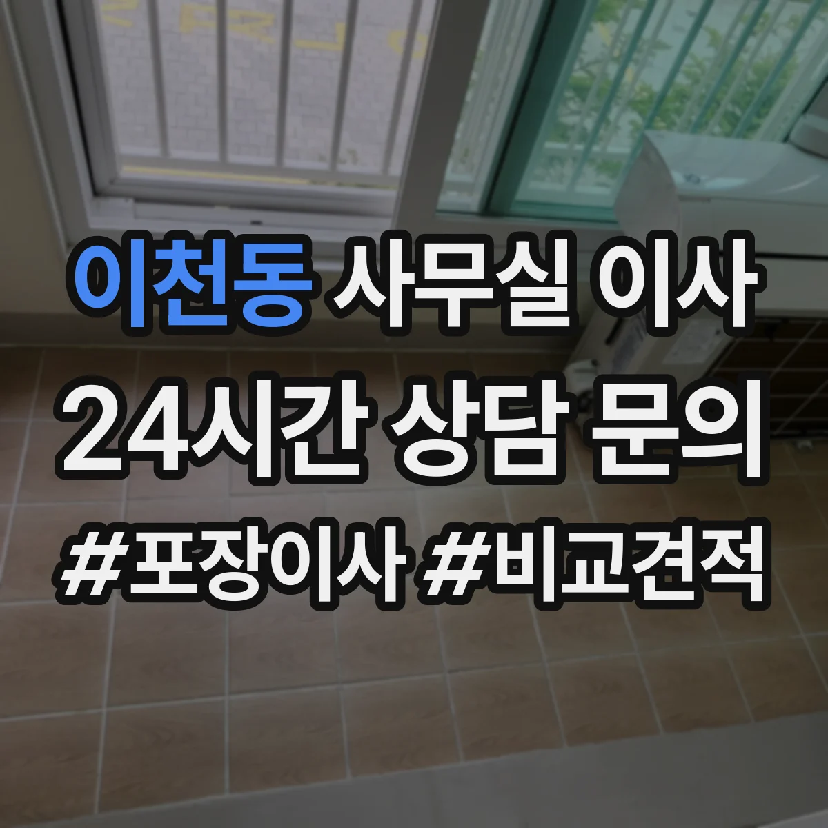 이천동 사무실 이사
