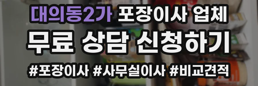 대의동2가 포장이사 업체