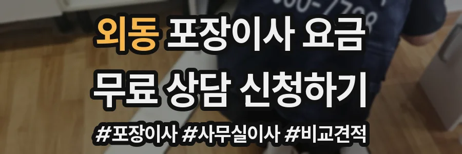 외동 포장이사 요금